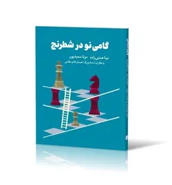 گامی نو در شطرنج