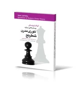 پرسش‌هایی درباره تئوری مدرن شطرنج