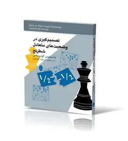 تصمیم‌گیری در وضعیت‌های متعادل شطرنج