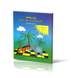 درسنامه تاکتیک‌ها و ترکیب‌های شطرنج