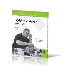 درس‌های استراتژی در شطرنج