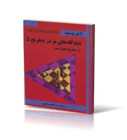 دیدگاه‌های نو در شطرنج 5
