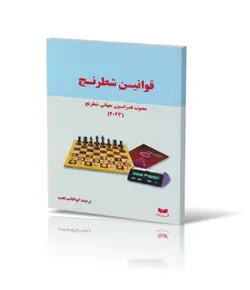 قوانین شطرنج