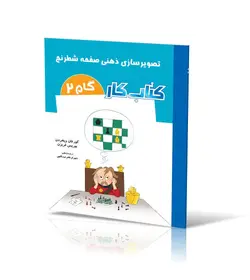 تصویرسازی ذهنی صفحه شطرنج