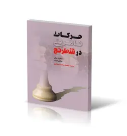 حرکات نامرئی در شطرنج