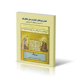 تمرین‌های کاربردی شطرنج