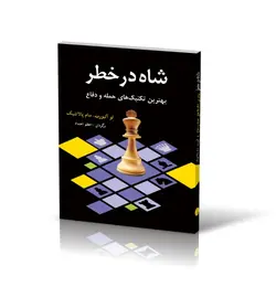 شاه در خطر