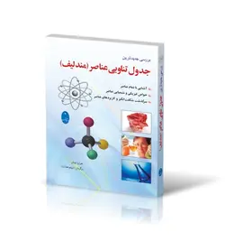 جدول تناوبی عناصر