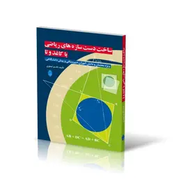 ساخت دست‌سازه‌های ریاضی با کاغذ و تا