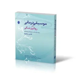 موسیقی درمانی در روانپزشکی