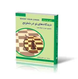 دیدگاه‌های نو در شطرنج