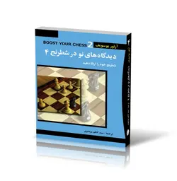 دیدگاه‌های نو در شطرنج 4