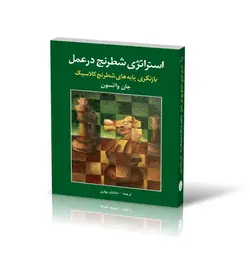 استراتژی شطرنج در عمل