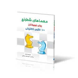 معماهای شطرنج