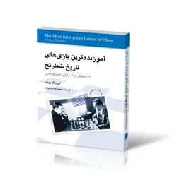 آموزنده‌ترین بازی‌های تاریخ شطرنج