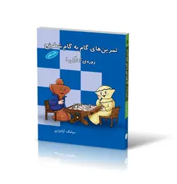 تمرین‌های گام به گام شطرنج