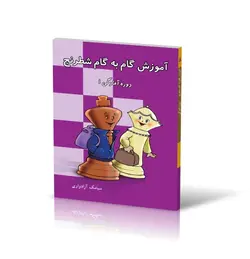 آموزش گام به گام شطرنج