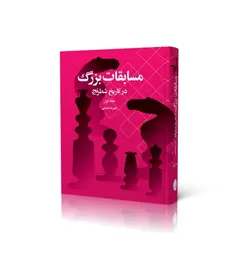 مسابقات بزرگ در تاریخ شطرنج