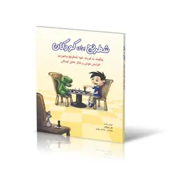 شطرنج برای کودکان