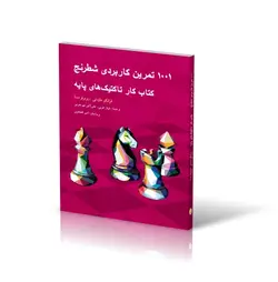 1001 تمرین کاربردی شطرنج