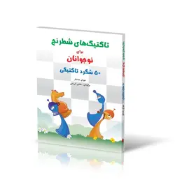 تاکتیک‌های شطرنج برای نوجوانان