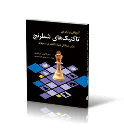 آموزش و تمرین تاکتیک‌های شطرنج