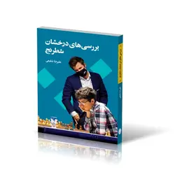 بررسی‌های درخشان شطرنج