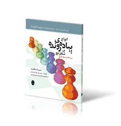 انواع پیاده رونده در شطرنج