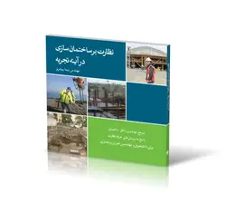 نظارت بر ساختمان‌سازی در آینه تجربه