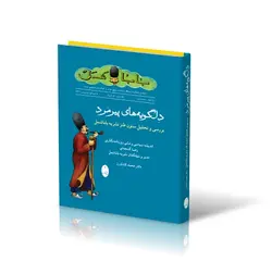 بابا شمل ، دل گویه های پیرمرد