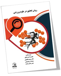 روش تحقیق در علوم ورزشی