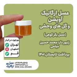عسل آویشن ارگانیک بکر کوهی بست هانی عسل برداشت  1401  (نمونه عسل  کوچک)