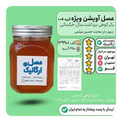 عسل ارگانیک  بکر کوهی ( عسل آویشن )  با  درجه  A پلاس پلاس  آزمایشگاه 450 گرمی بست هانی
