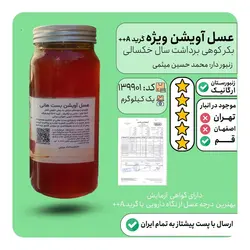 عسل ارگانیک  بکر کوهی ( عسل آویشن )  با  درجه  A پلاس پلاس  آزمایشگاه