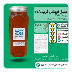 عسل گرید A++ آزمایشگاه (ساکارز  نزدیک صفر hplc) عسل آویشن بکر کوهی ارگانیک برداشت مرداد 1401  یک کیلویی