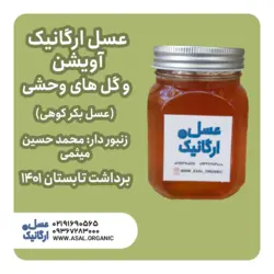 عسل بکر کوهی (آویشن) برداشت سال ۱۴۰۱ (450 گرمی)