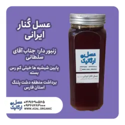 عسل کنار ایرانی ممتاز یک کیلویی