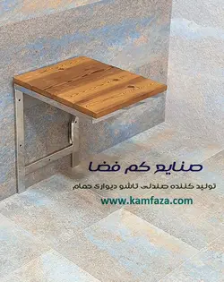 صندلی دیواری تاشو ( فریم استیل )