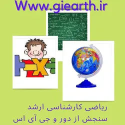 کلاس ریاضی سنجش از دور و سیستم اطلاعات جغرافیایی