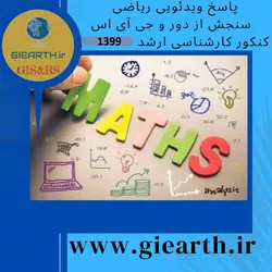 منابع کنکور سنجش از دور و سیستم اطلاعات جغرافیایی ریاضی کنکور ارشد 1399