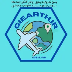 کنکور سنجش از دور و سیستم اطلاعات جغرافیایی GIS