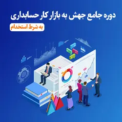 دوره جدید جامع جهش به بازار کار حسابداری به شرط استخدام 1402