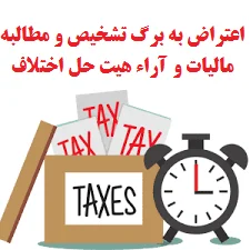 کارگاه تخصصی نحوه ثبت اعتراض به برگ تشخیص مالیاتی