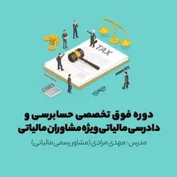 پنجمین دوره آنلاین فوق تخصصی حسابرسی و دادرسی مالیاتی ویژه مشاوران مالیاتی