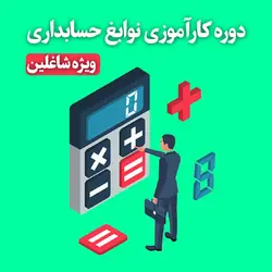 یازدهمین دوره کارآموزی نوابغ حسابداری ویژه شاغلین