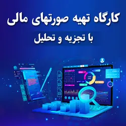 هفتادمین کارگاه تهیه صورتهای مالی (جدید)با تجزیه و تحلیل