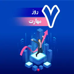 کارگاه 7روز7مهارت‎ کلیدی حسابداری بازرگانی