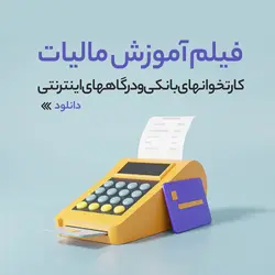 فیلم آموزشی مالیات کارتخوانهای بانکی و درگاههای اینترنتی