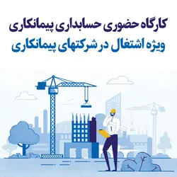 کارگاه حضوری حسابداری پیمانکاری ویژه اشتغال در شرکتهای پیمانکاری