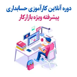 سومین دوره آنلاین کارآموزی حسابداری پیشرفته ویژه بازارکار